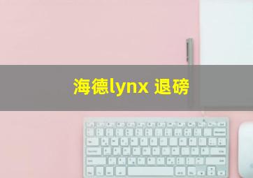 海德lynx 退磅